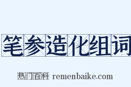 笔参造化组词是什么意思的图片